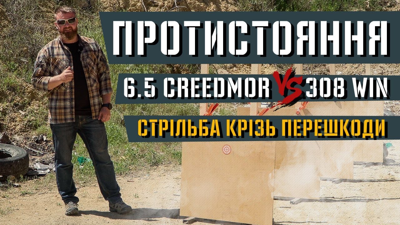 Стрільба крізь перешкоди. 6.5 Creedmoor проти .308 Winchester