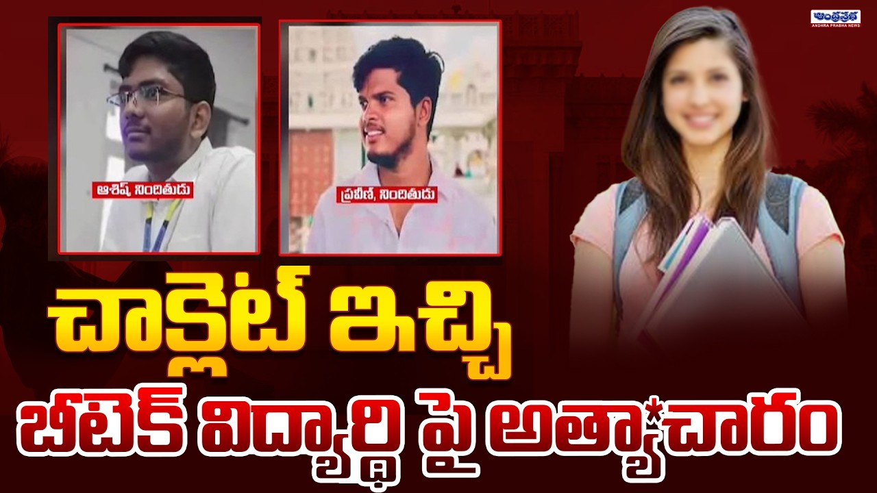 Bachupally Btech Student Incident | Latest Updates | Andhra Prabha News