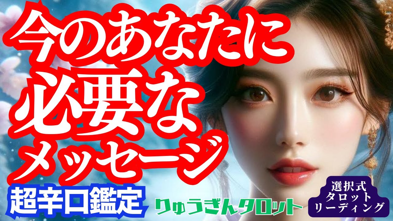 【個人鑑定級】かなりヤバい💦超辛口😎自分の事が一番分からない🍀だから今のあなたに必要なメッセージ‼️タロットリーディング😊