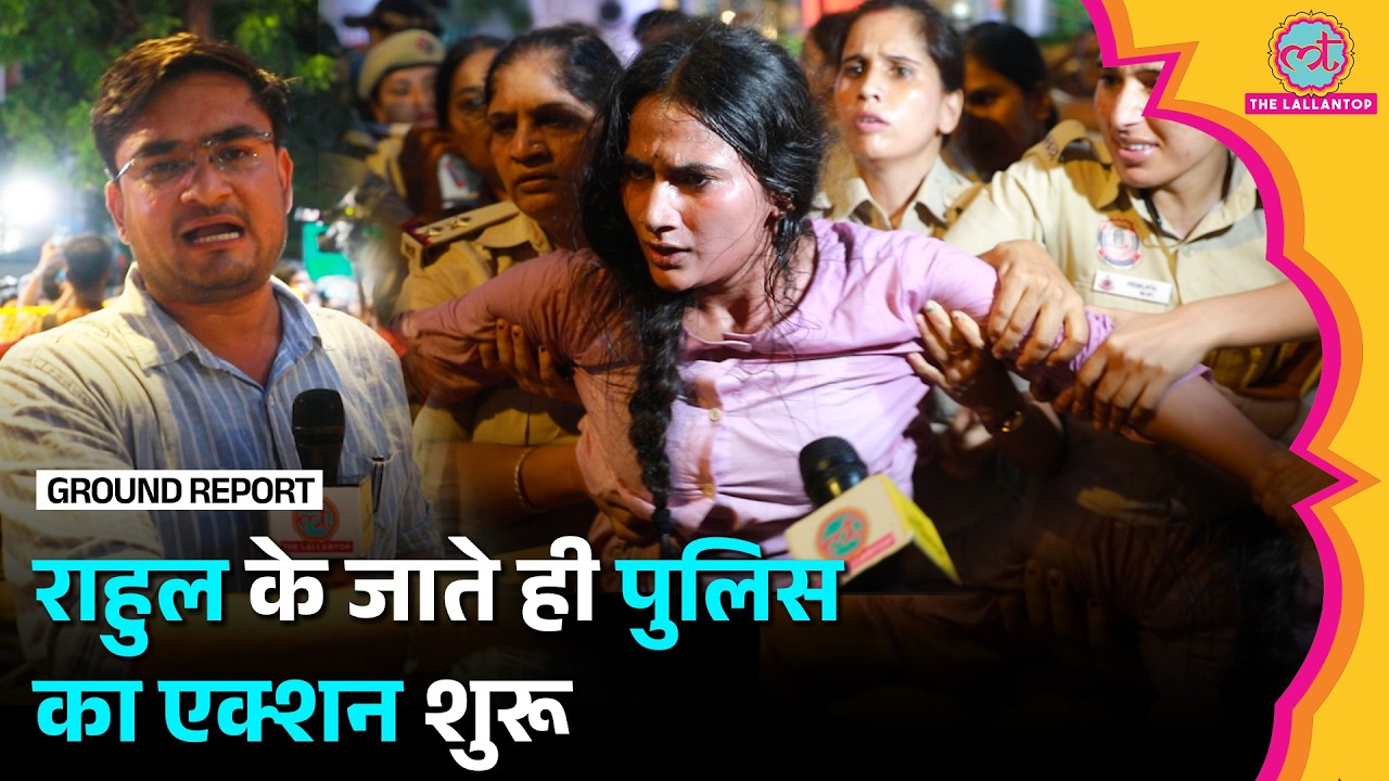 Rahul Gandhi के Parliament Street Thana से निकलते ही Delhi Police का एक्शन