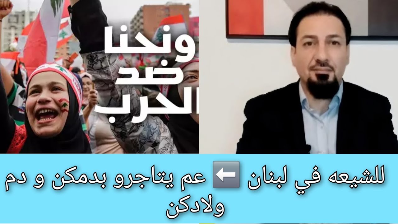الدكتور احمد ياسين يرفع الصوت و يوجه رساله للشيعه في لبنان