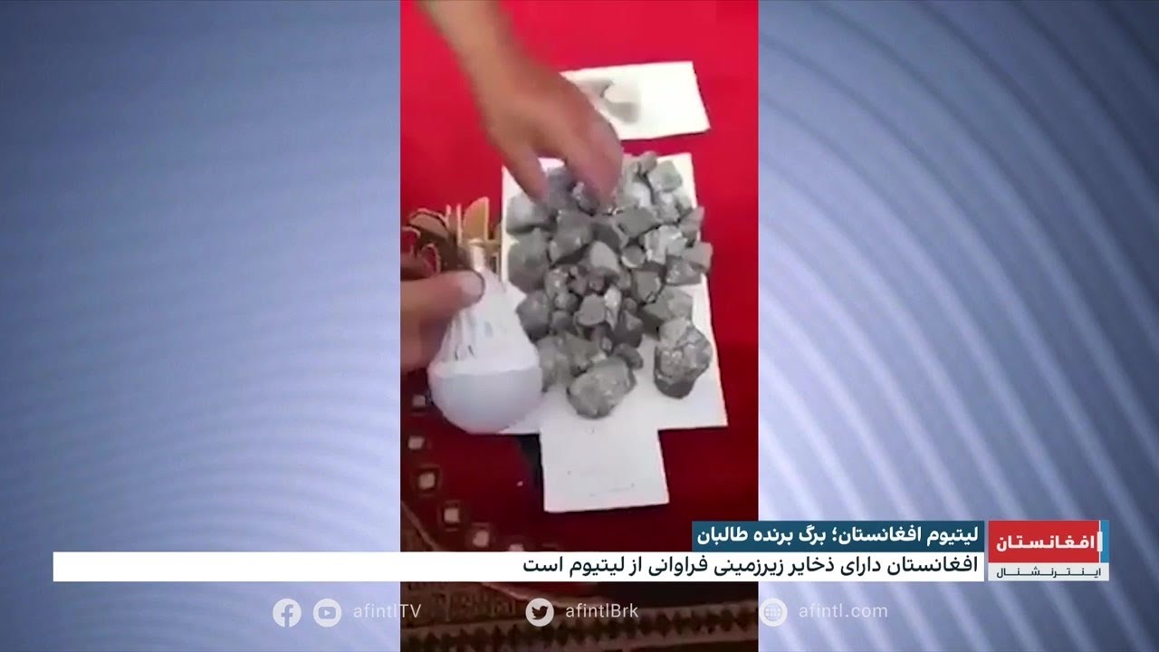 لیتیوم افغانستان؛ برگ برنده طالبان