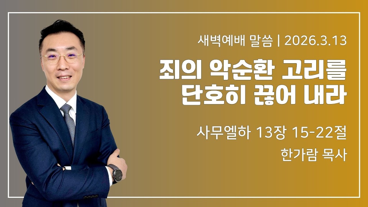 길동교회 20260313 새벽기도회
