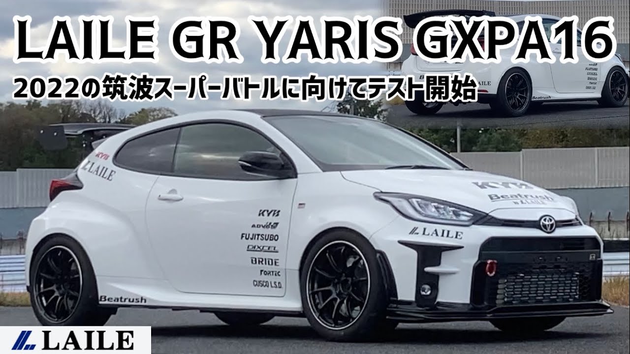 【LAILE GRヤリス GXPA16】2022筑波スーパーバトル 参戦します！ 袖ヶ浦フォレストレースウェイでシェイクダウン！！
