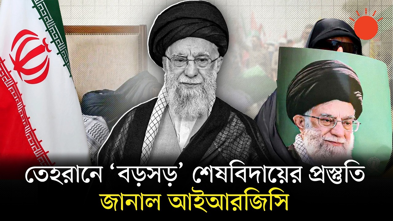 কোথায়, কখন হবে খামেনির দাফন? যা জানা গেল | Ayatollah Ali Khamenei Funeral | Iran News | Prothom Alo