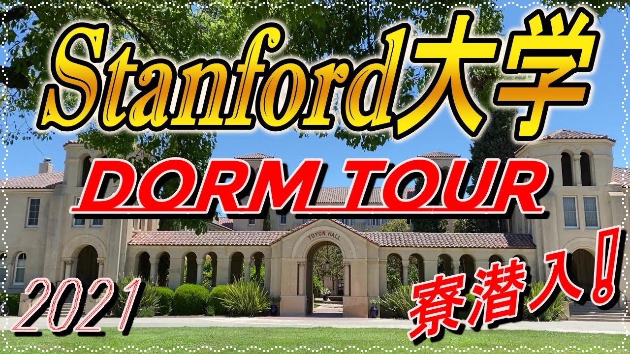 【第8弾】Stanford Dorm Tour🏫2021❗TOYON HALL