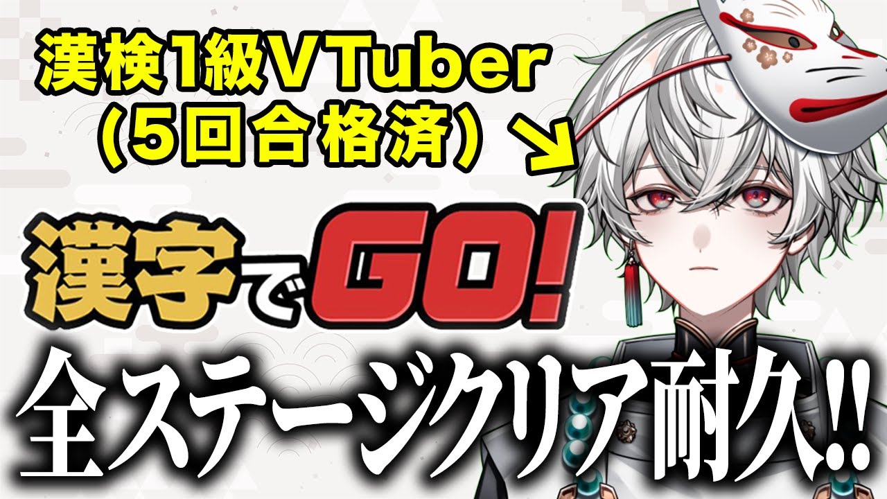 【漢字でGO!】漢検1級VTuberによる全ステージクリア耐久配信【狐灯魂文字麿／てらめたる学園】
