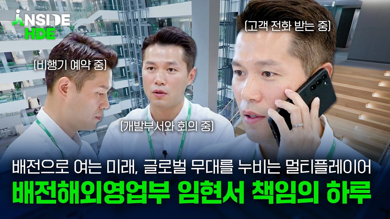 고객이 있는 곳이라면 전 세계 어디든 달려갑니다 : 배전해외영업부ㅣ Inside HDE 5화