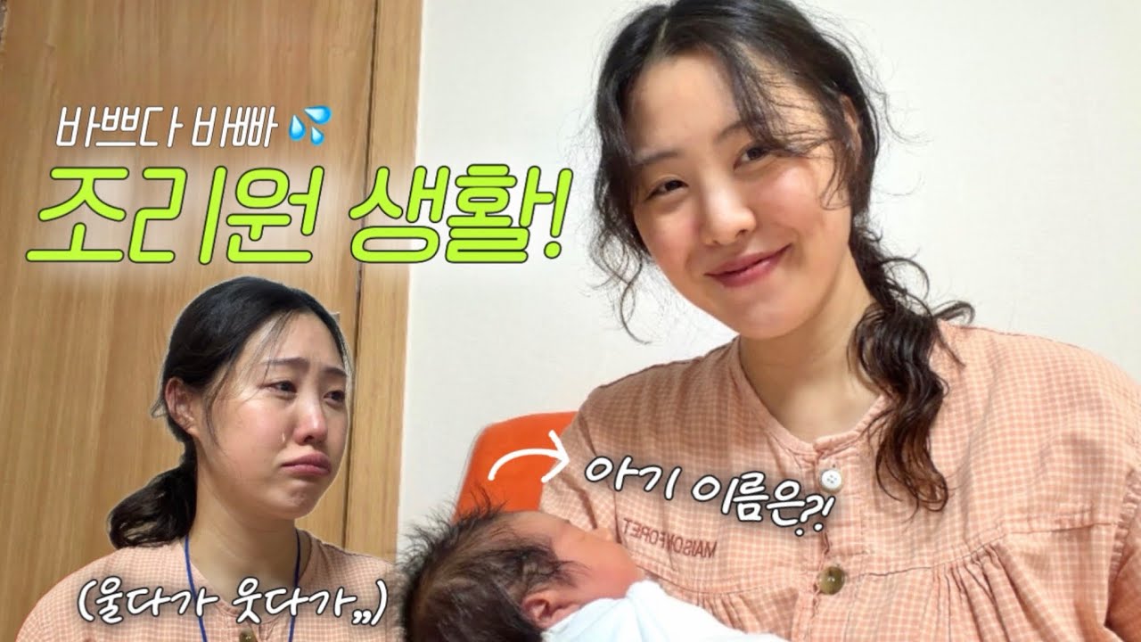 조리원이 바쁜 이유💦 아기 이름도 정했어요!👶🏻 젖몸살 예방 신생아황달 꿀팁 손목마사지기 추천 | 조리원브이로그 vlog