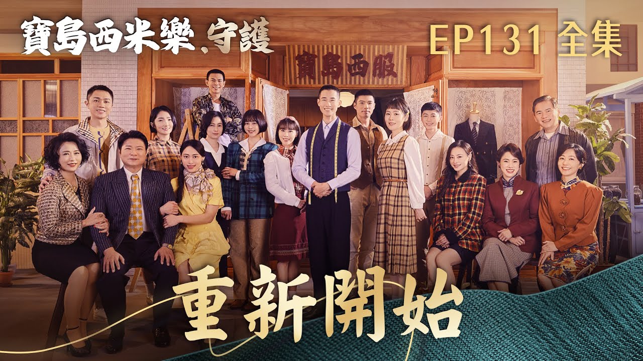 【寶島西米樂 守護】第131集 重新開始 | 台視八點檔年度大戲 | FORMOSA SEBIRO EP131【全】