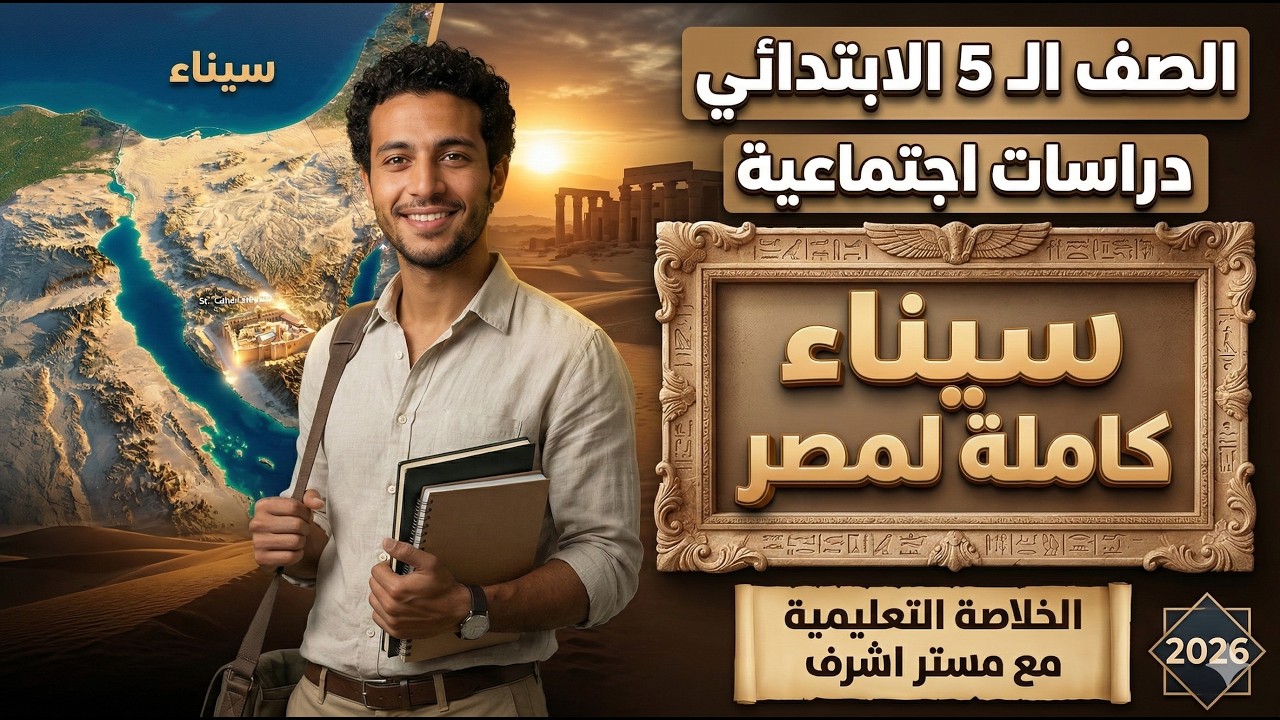 شرح درس سيناء كاملة لمصر | دراسات اجتماعية الصف الخامس الابتدائي (الترم الثاني)