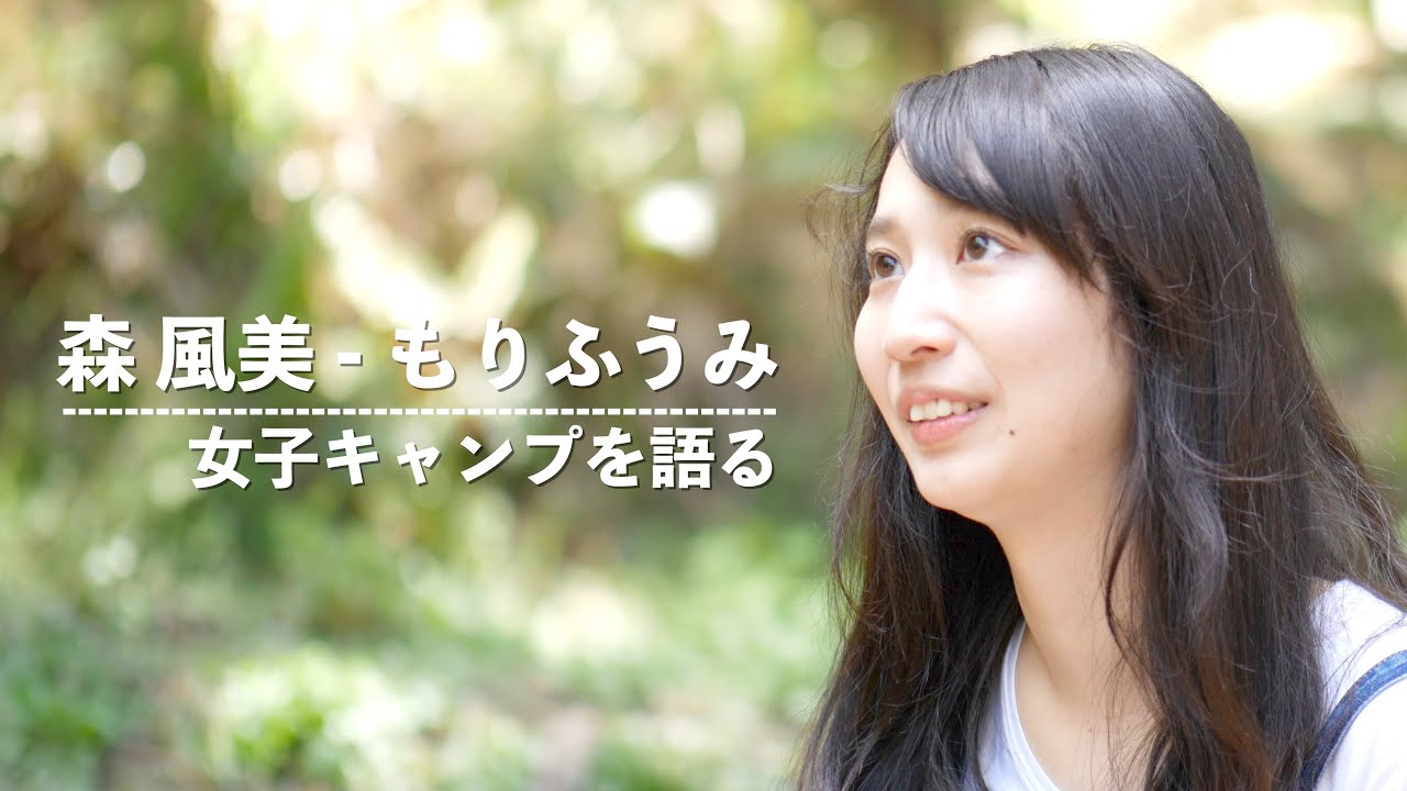 後編 森風美をインタビュー。女子キャンパーのリアルを聞く！アウトドアインフルエンサー