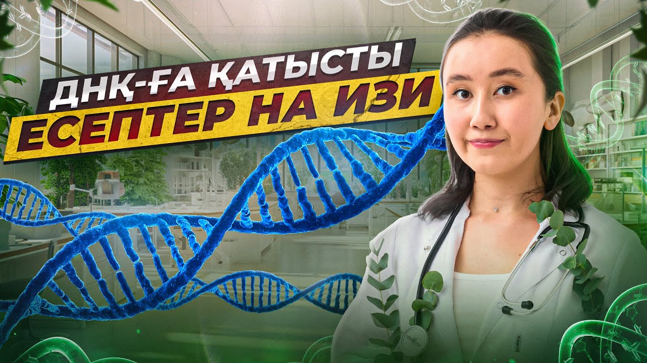 ДНҚ ға қатысты есептер на изи | ҰБТ Биология 2026