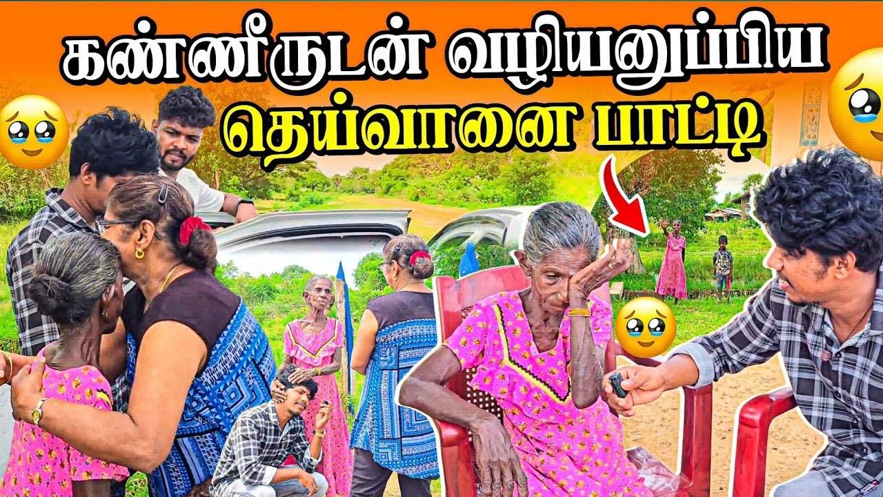 கண்ணீருடன் வழியனுப்பிய தெய்வானை பாட்டி🥹 | கவலையா போச்சு | Rj with Kj