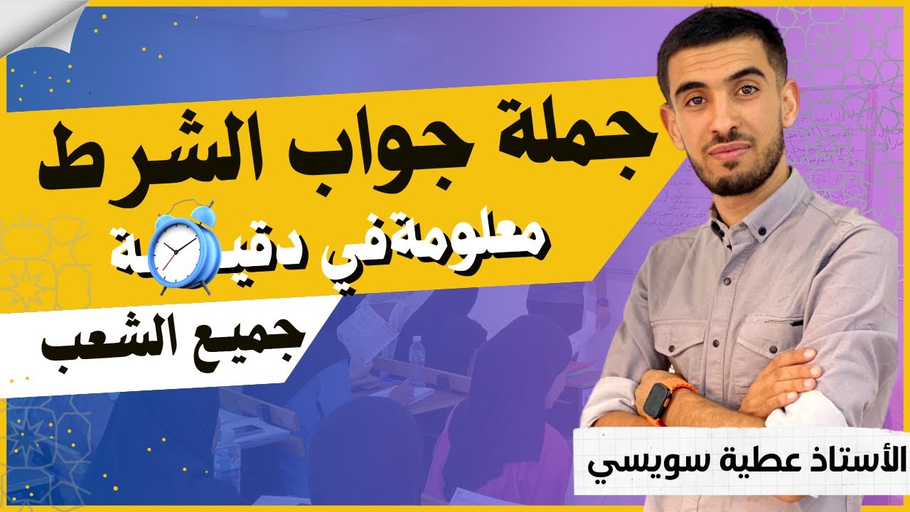 جملة جواب الشرط بأسهل طريقة ممكنة [ جميع المستويات] أتحداك تخرج بدون فهم 🔥