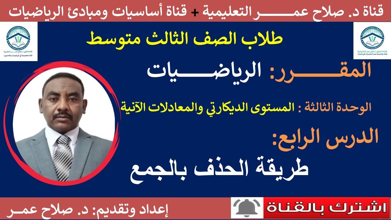 رياضيات ثالث متوسط | وح3-د4 | المستوى الديكارتي والمعادلات الآنية | طريقة الحذف بالجمع🌹 أنظر الوصف✍️