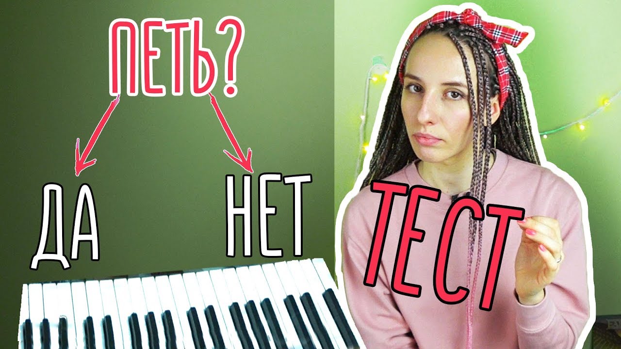 Любой ли может петь? Проверь себя / Вокал онлайн