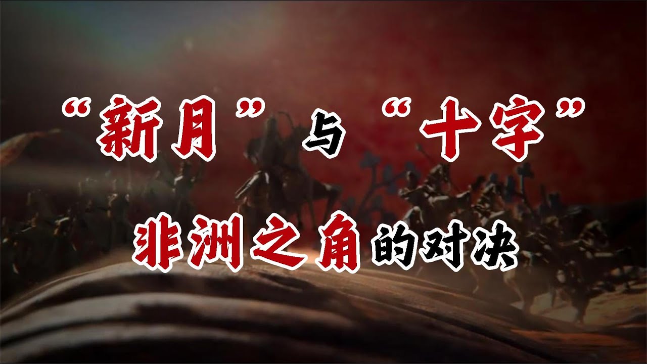 【非洲简史第十二期】新月与十字在非洲之角的对决【周侃侃plus】
