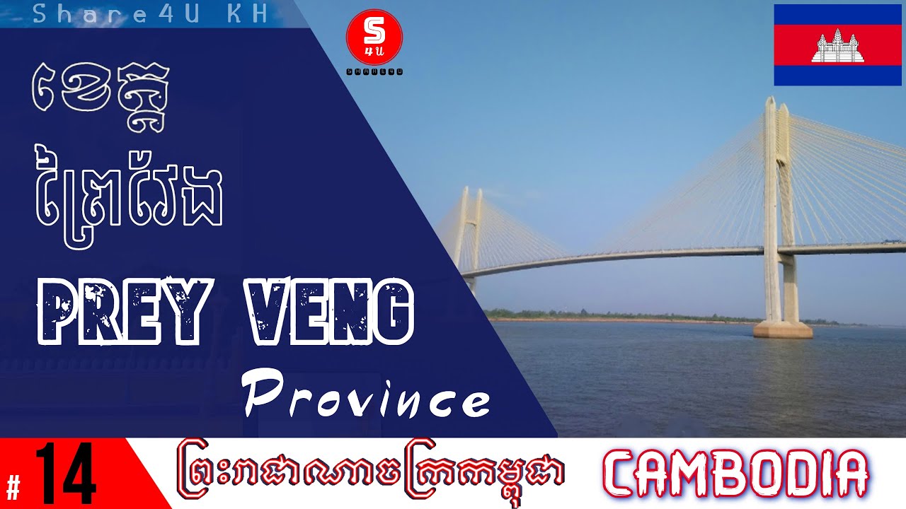 ខេត្ត ព្រៃវែង - (Prey Veng province), ប្រទេសកម្ពុជា #14 - Share4U KH - Cambodia (Khmer)