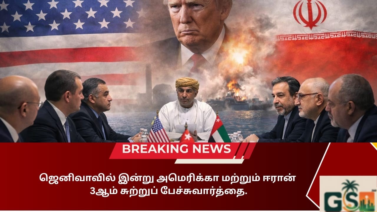 Breaking News : ஜெனிவாவில் அமெரிக்கா–ஈரான் 3ஆம் சுற்று அணு பேச்சு | Trump எச்சரிக்கை தீவிரம் !!!
