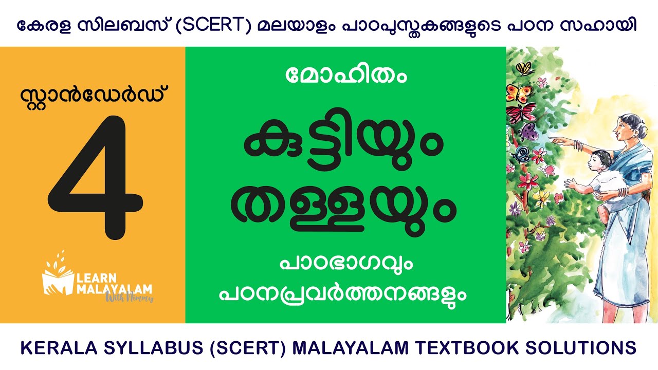 Std 4 മലയാളം - കുട്ടിയും തള്ളയും. Class 4 Malayalam - Kuttiyum Thallayum