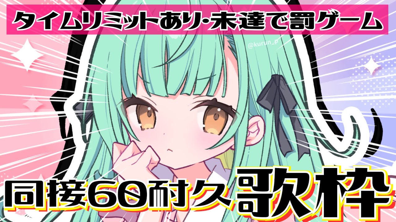 【 #歌枠 / KARAOKE 】クラファン最終日🔥同接60人耐久❕時間内クリアできなかったら罰ゲーム！？【 Vsinger / #織夢りちぇ 】