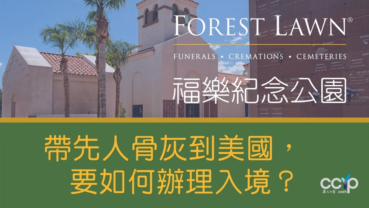帶先人骨灰到美國，要如何辦理入境 | 福樂紀念公園