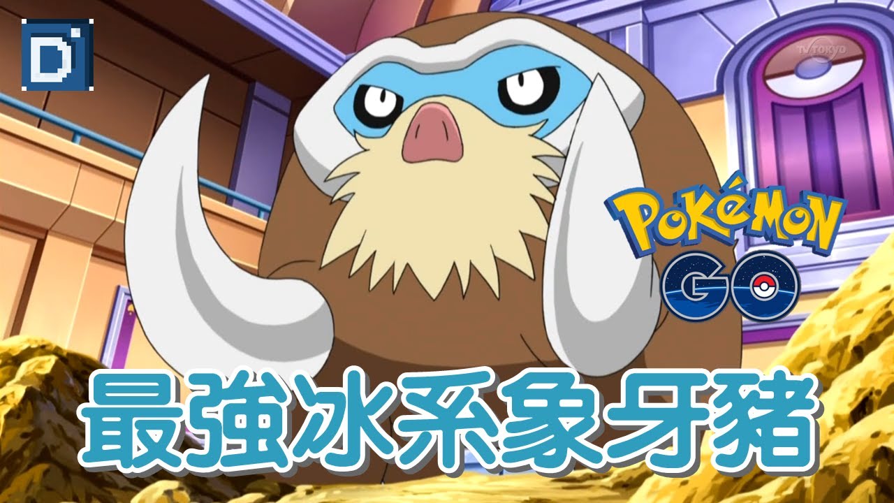 【Pokemon GO】最強冰系象牙豬！能打龍又能打鋼！