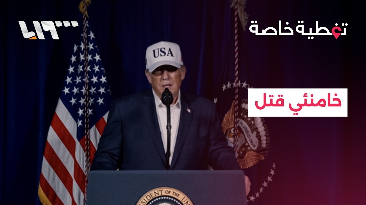 تغطية خاصة | ترمب يعلن مقتل خامنئي