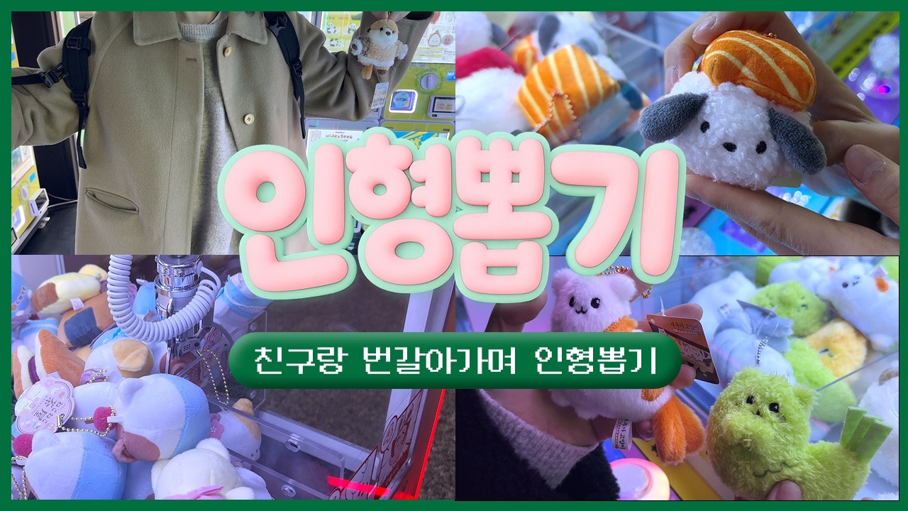 친구와 한 번씩 번갈아가며 뽑으면 누가 더 많이 뽑을까? | 인형뽑기 브이로그 vlog