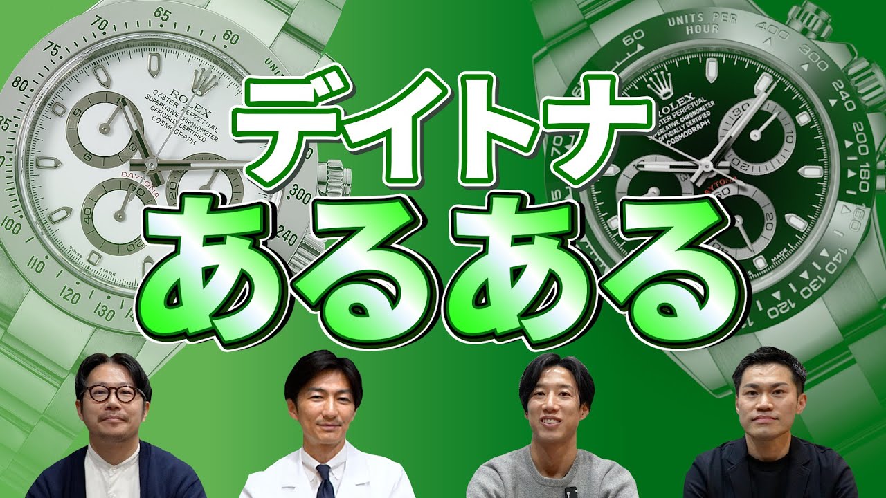 ロレックス「デイトナあるある」が凄く盛り上がった件