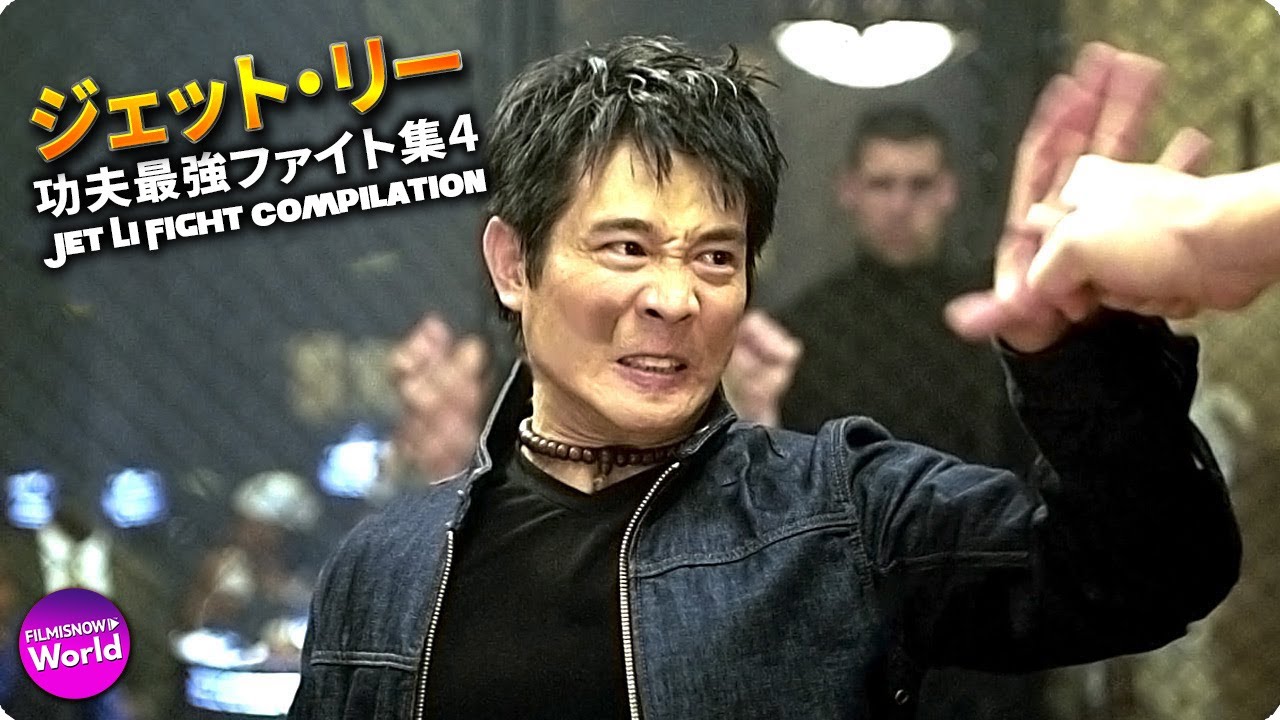 ジェット・リー　功夫最強ファイト集4 ~JET LI Fight Compilation~