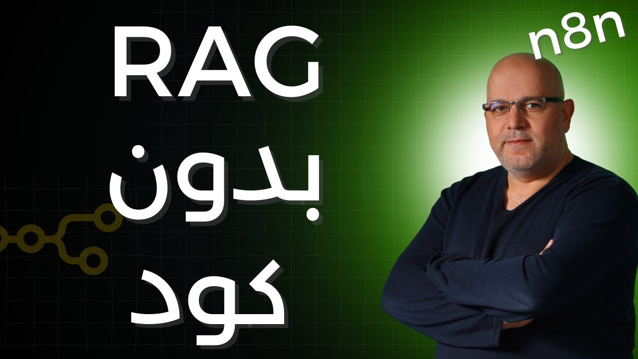 هل جربت الربط بين N8N و RAG؟ اكتشف الطريقة!