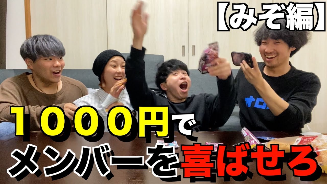 【みぞ編】1000円でメンバーを喜ばせろ！！