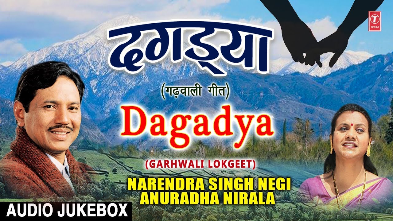 Dagadya Garhwali Lokgeet (Audio Jukebox) | Narendra Singh Negi, Anuradha Nirala