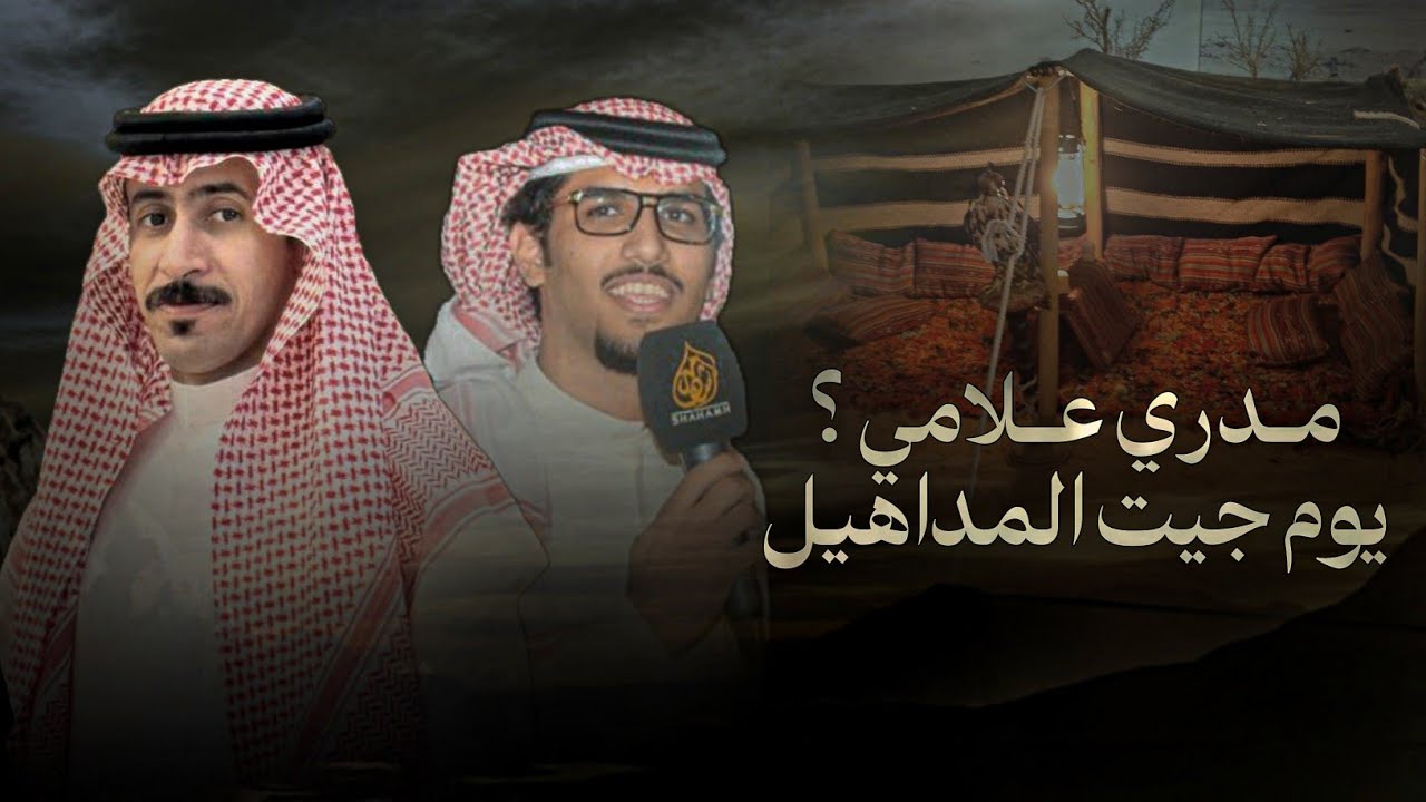 وجدي على وقتٍ مضى - خالد ال بريك & محمد النخيش - مدري علامي يوم جيت المداهيل 2025