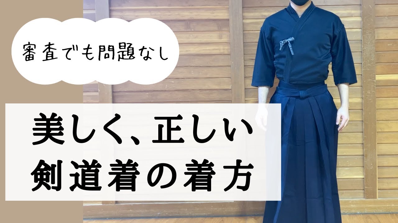 【剣道着と袴の着方】美しく正しい着装で審査でも恥ずかしくない！