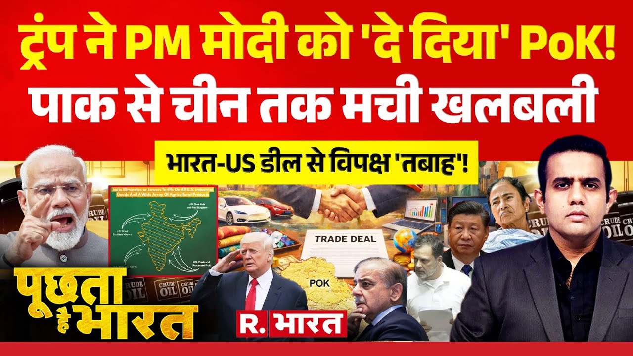 Poochta Hai Bharat: Trump ने PM Modi को दिया PoK! | India America Trade Deal News | Pakistan | China