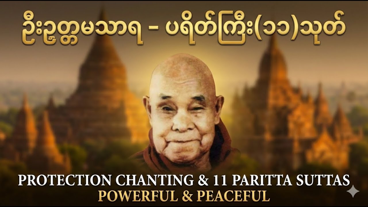 ဦးဥတ္တမသာရ - ပရိတ်ကြီး(၁၁)သုတ်၊ ရေဆူပရိတ်၊ ဂုဏ်တော်ကွန်ခြာ၊ ကမ္မဝါ | 11 Paritta Suttas