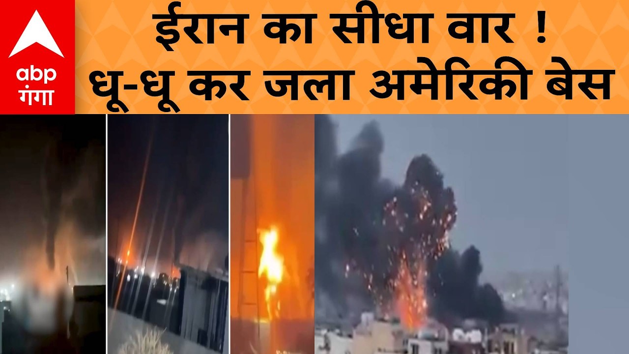 Iran Israel War :  इराक में अमेरिकी बेस पर हमला…. ईरान ने बनाया निशाना |ABP GANGA