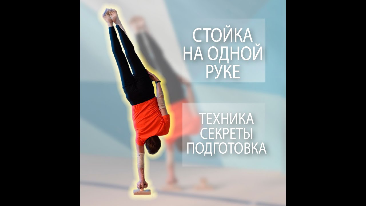 Как выполнять стойку на одной руке! Техника выполнения.