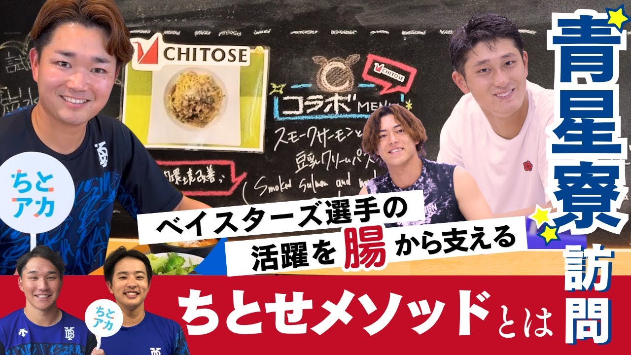 青星寮訪問！横浜DeNAベイスターズ選手の活躍を腸から支える「ちとせメソッド」とは