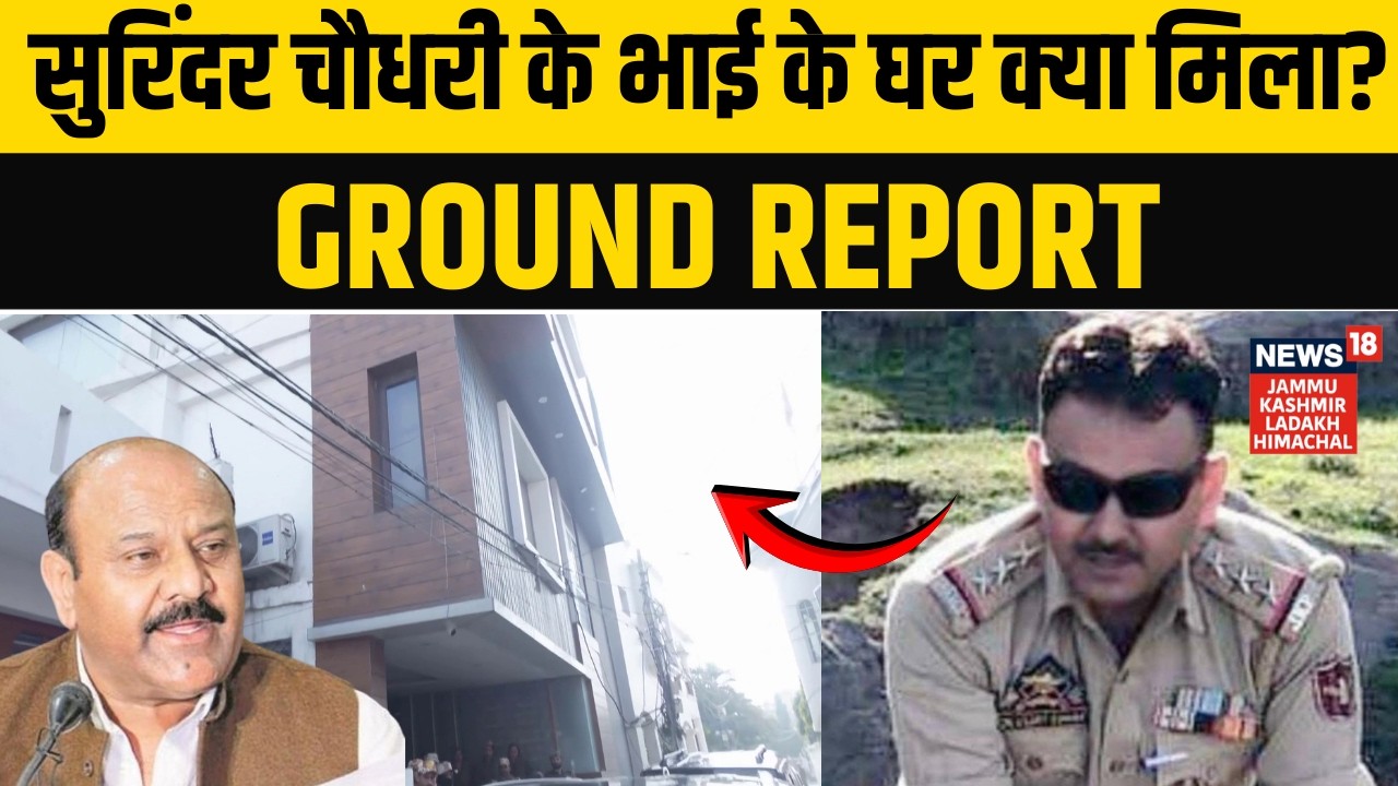 Deputy CM Surinder Choudhary के भाई के घर क्या हुआ? | Ground Report | ACB Raid | Kunjwani | N18V