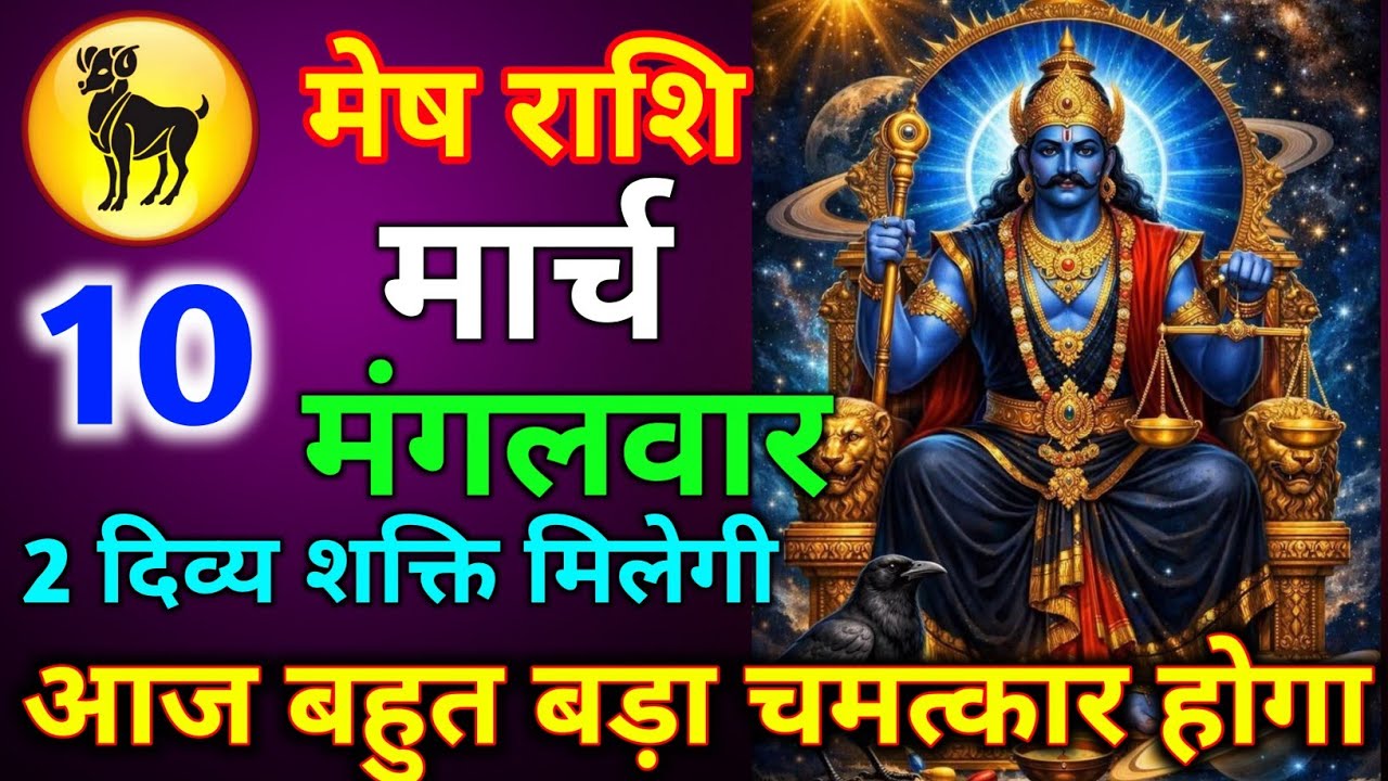 मेष राशि 07 मार्च शनिवार आज बहुत बड़ा चमत्कार होगा 2 दिव्य शक्ति मिलेगी जल्दी से देख लो/mesh rashi 