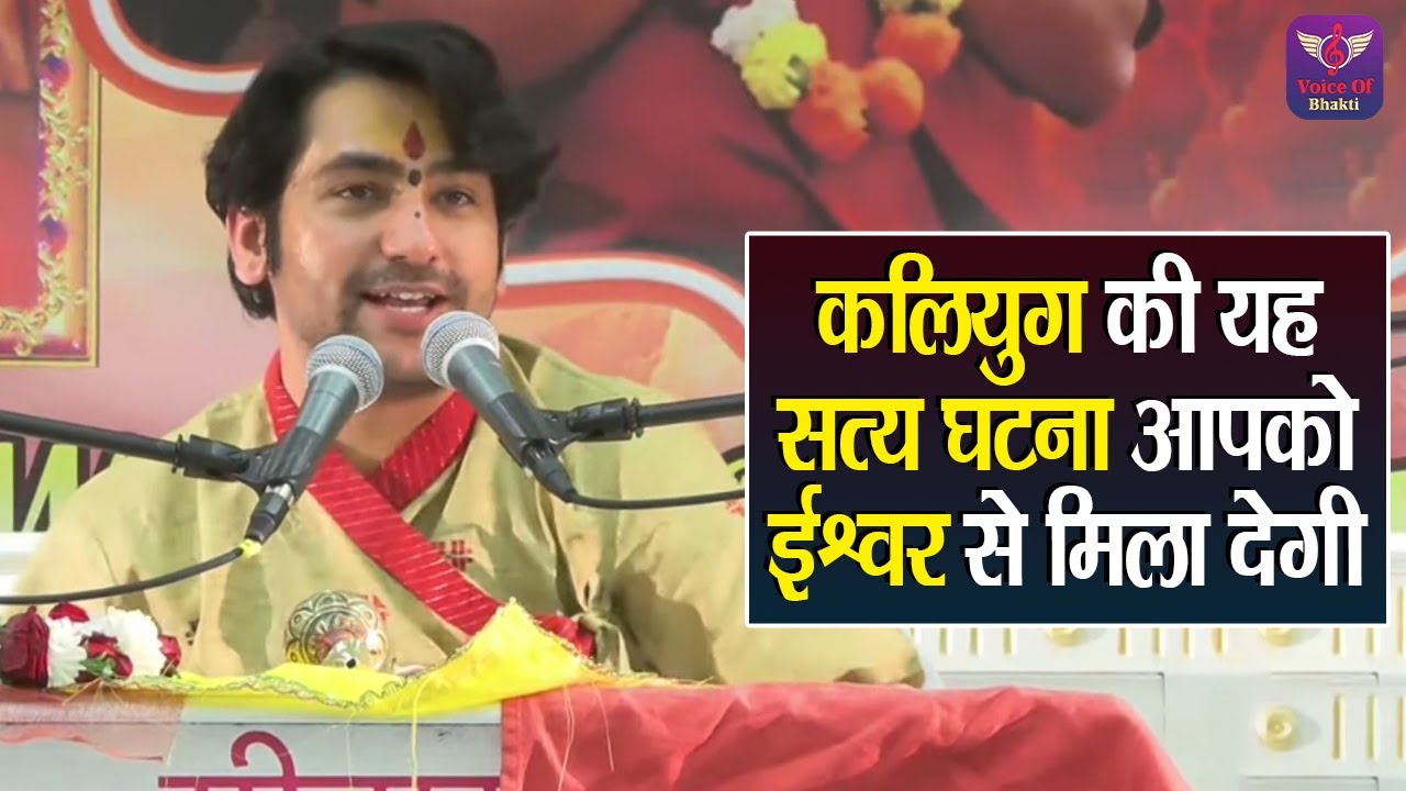कलियुग की यह सत्य घटना आपको ईश्वर से मिला देगी ~ Bageshwar Dham Sarkar Pravachan | Latest Video