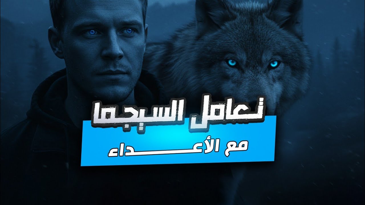 استراتيجيات الرجل السيجما وشخصيته في التعامل مع الاعداء