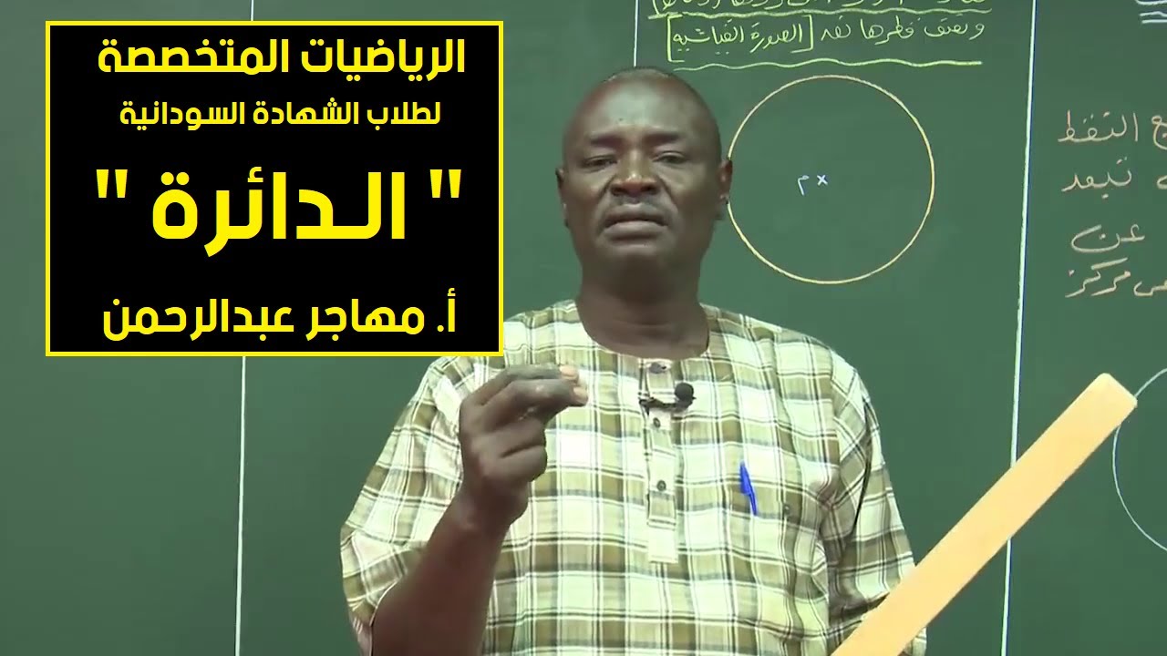 الرياضيات | الدائرة | أ. مهاجر عبدالرحمن | حصص الشهادة السودانية