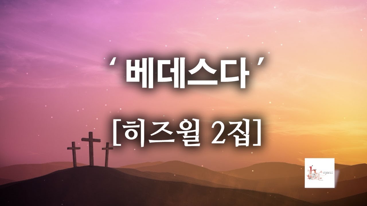 [CCM]베데스다 - 히즈윌 2집 (가사) HISWILL