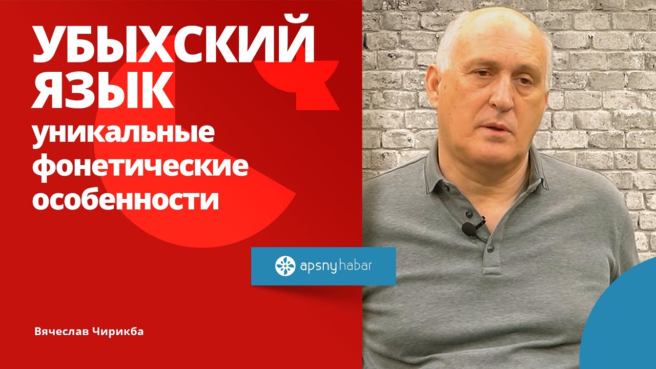 Благодаря чему убыхский язык попал в Книгу рекордов Гиннеса? / Apsny habar science