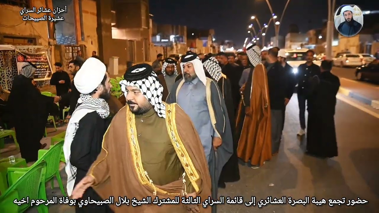 دخولية تجمع هيبة البصرة العشائري الى قائمة السراي الثالثة الشيخ بلال الصبيحاوي بوفاة المرحوم 